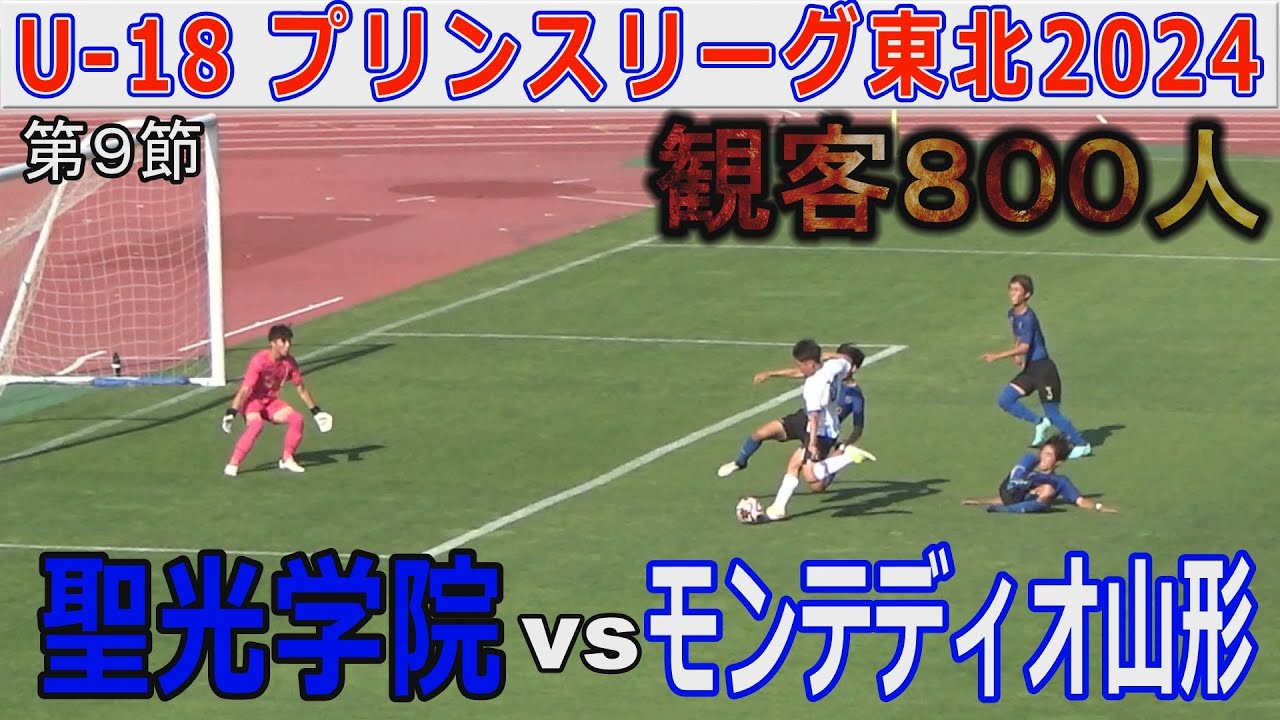 【第９節】モンテディオ山形 vs 聖光学院 U-18プリンスリーグ東北2024