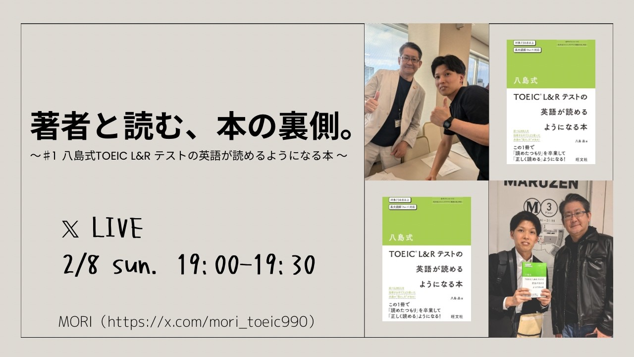 著者と読む、本の裏側。【第1回　八島式TOEIC L&Rテストの英語が読めるようになる本】
