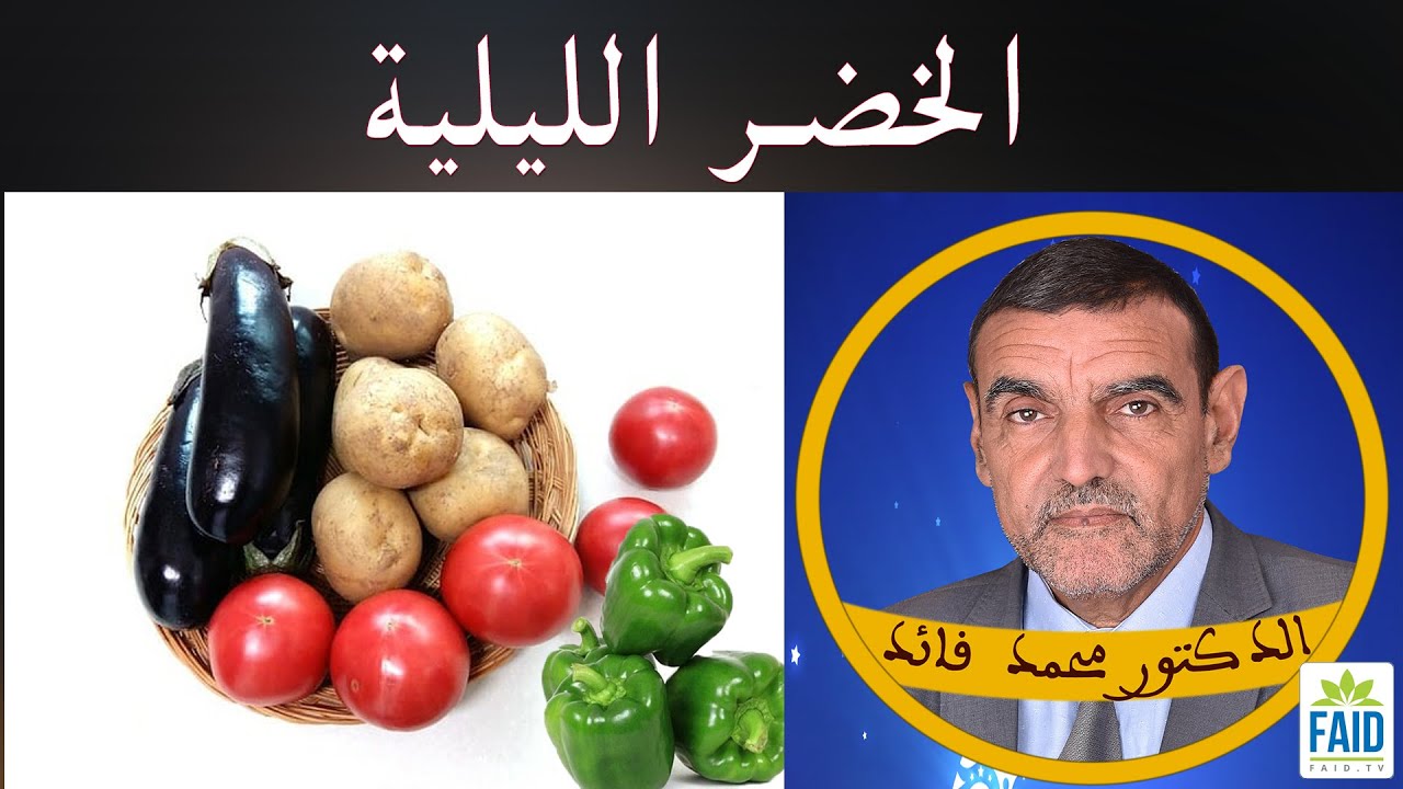الخضر البادنجانية الأربع| الدكتور الفايد
