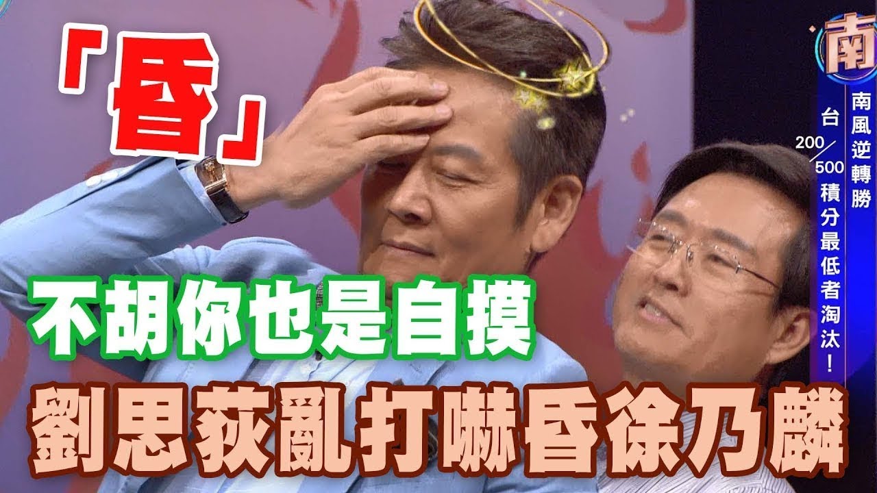 亂打嚇昏徐乃麟    劉思荻打牌超隨性｜挑戰吧大神名場面【好能攝MaCatide®Pro】