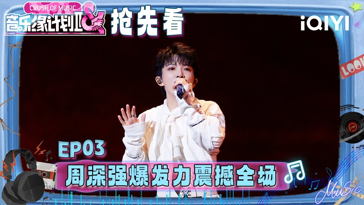 超长抢先看：周深超强爆发力震撼全场🤩低吟时隐忍 爆发时赤诚🤧用声线勾勒“为他人造物而牺牲”的极致疯狂~ | EP03 音乐缘计划2 Crush of Music | iQIYI潮综艺