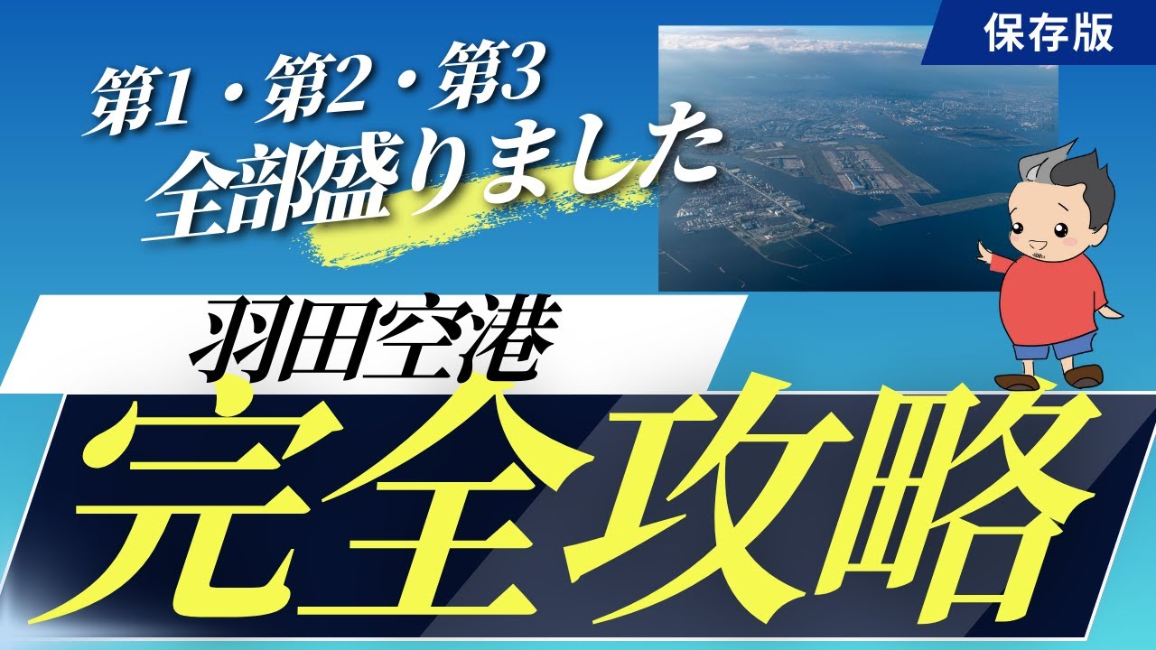 【SFC修行 ANA】羽田空港は乗らなくても聖地だった！？9割が知らない隠れスポットと絶品修行飯を完全攻略！