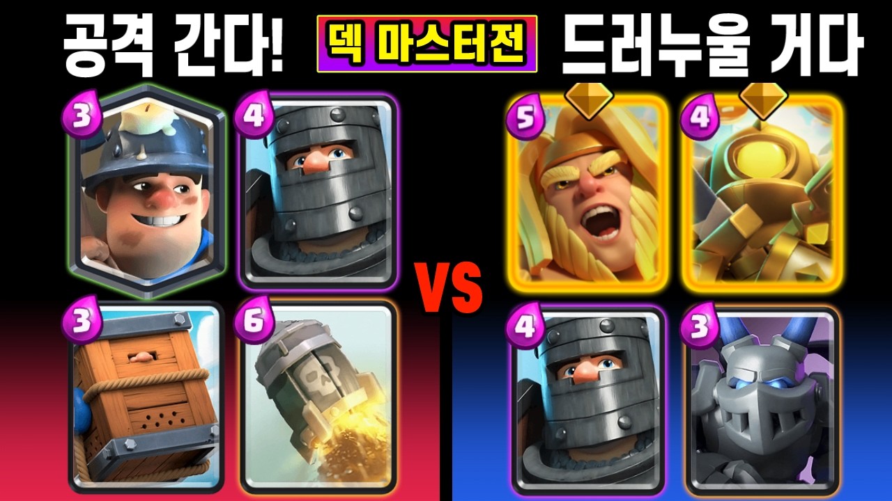 덱 마스터전. 보기 드문, 뒤 바뀐 운영 🤣 (광켓 vs 자닥메) [클래시로얄 ]