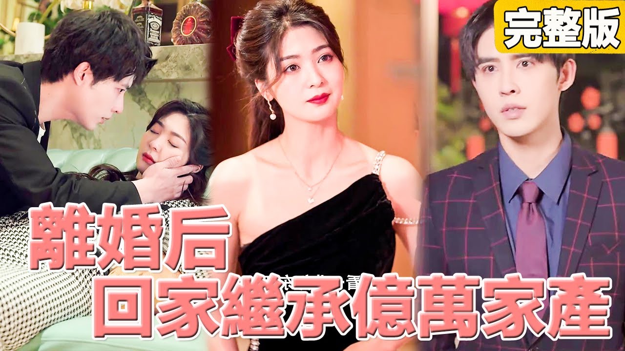 總裁讓灰姑娘懷孕竟是為了用孩子的臍帶血去救白月光，心寒的她選擇假死，3年後以首富繼承人的身份霸氣歸來，狠狠復仇總裁！【快離婚，我要回家繼承億萬家產】完整版全集 #短劇#愛情 #爽文 #追妻火葬場