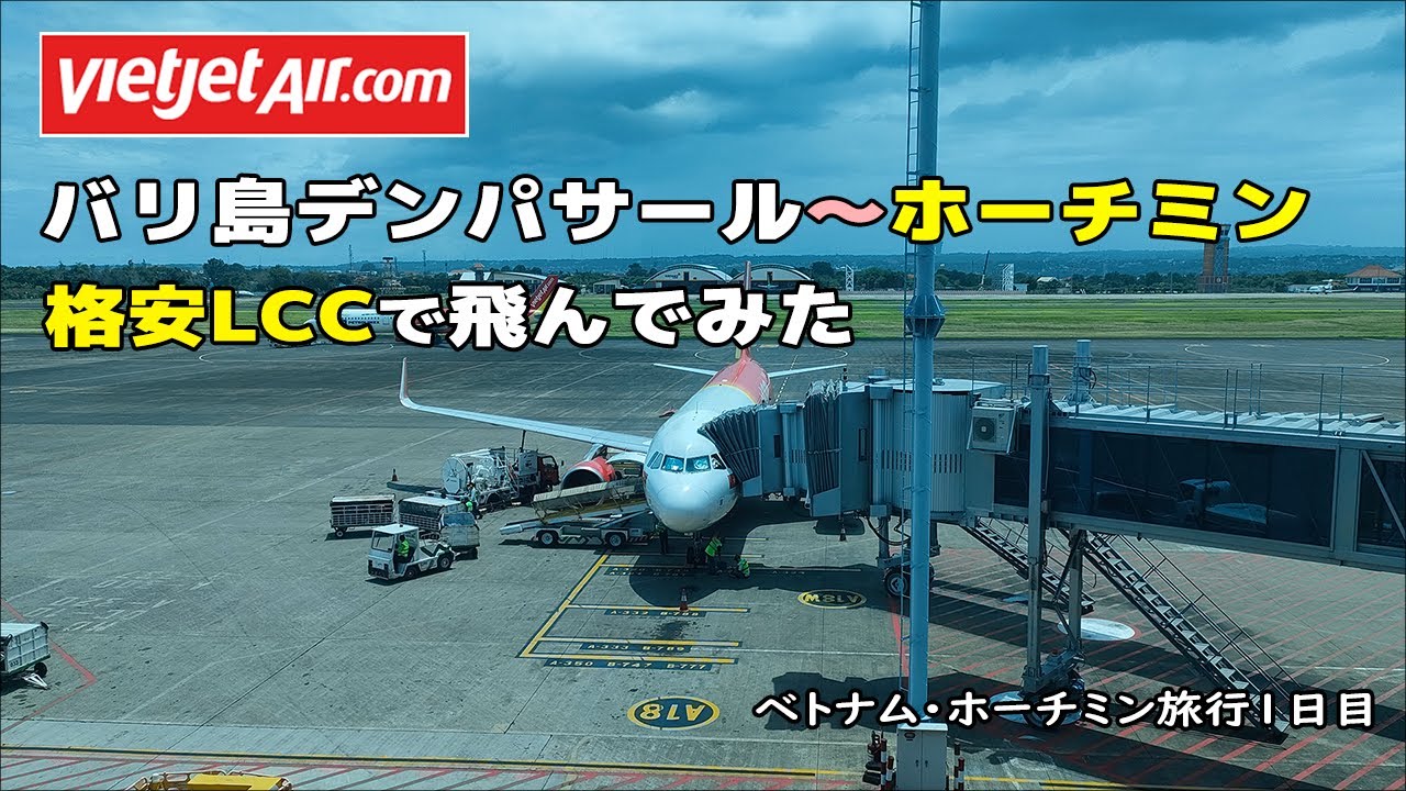 バリ島デンパサールからベトナム・ホーチミンまで格安LCCで飛んでみた（ベトナム旅行1日目）
