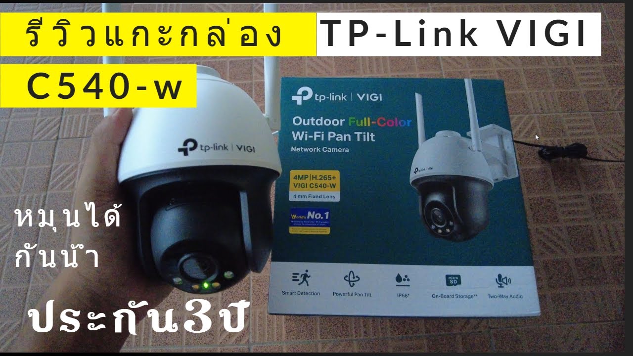แกะกล่อง รีวิว tp-link vigi c540 w รีวิวกล้องวงจรปิดไร้สาย ภายนอก หมุนได้ กลางคืนภาพสี ประกัน 3 ปี
