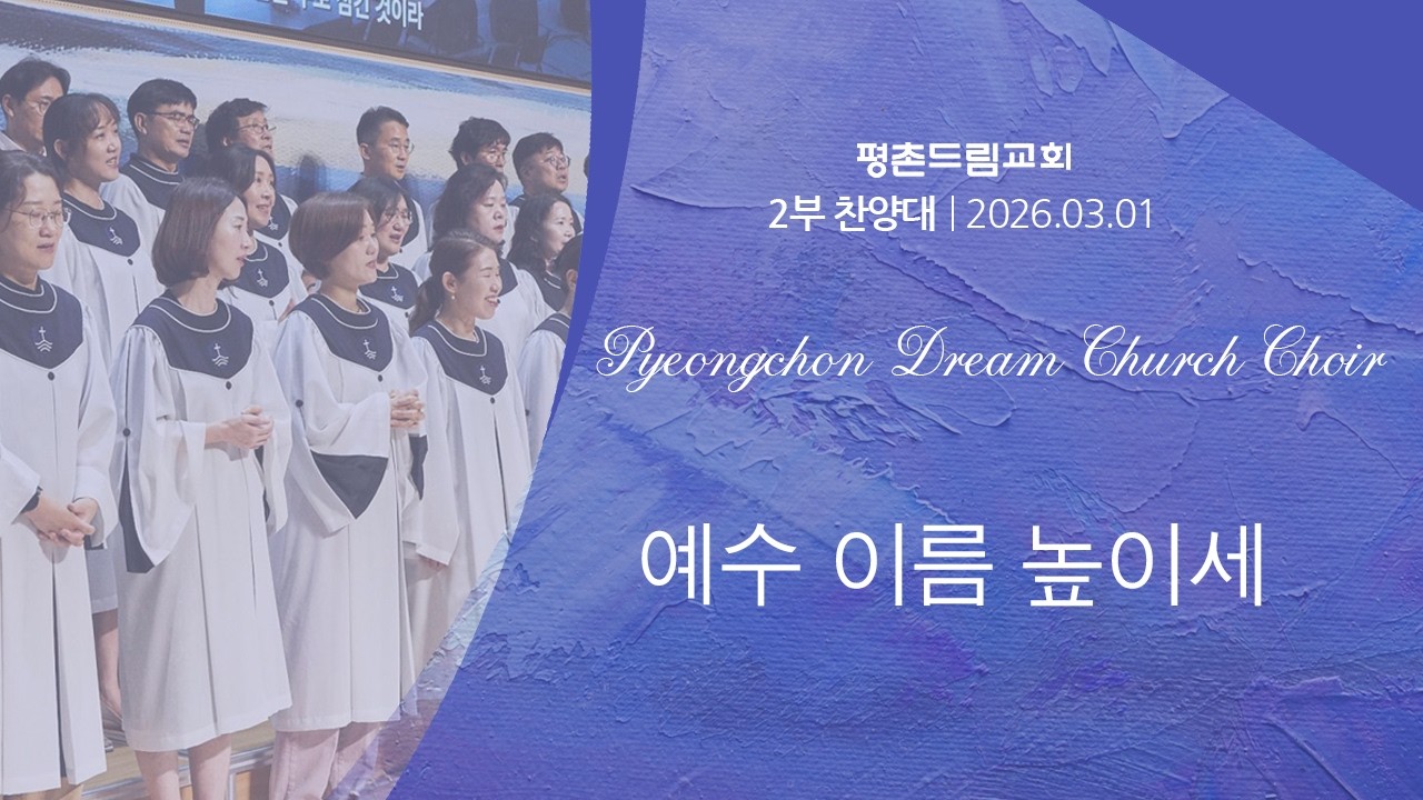 예수 이름 높이세  | 평촌드림교회 2부 찬양대 | 2026-03-01