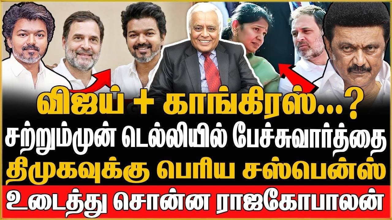 TVK Vijay-யுடன் கூட்டணியை விரும்புகிறதா Congress..! உடைத்து சொன்ன Delhi Rajagobalan