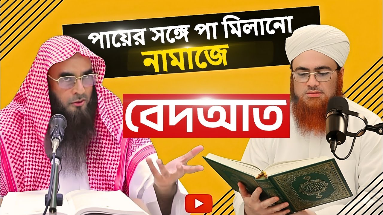 নামাজে পায়ের সাথে পা মিলানো যাবে না! মুফতী নাসিরুদ্দিন চাঁদপুরী🎙