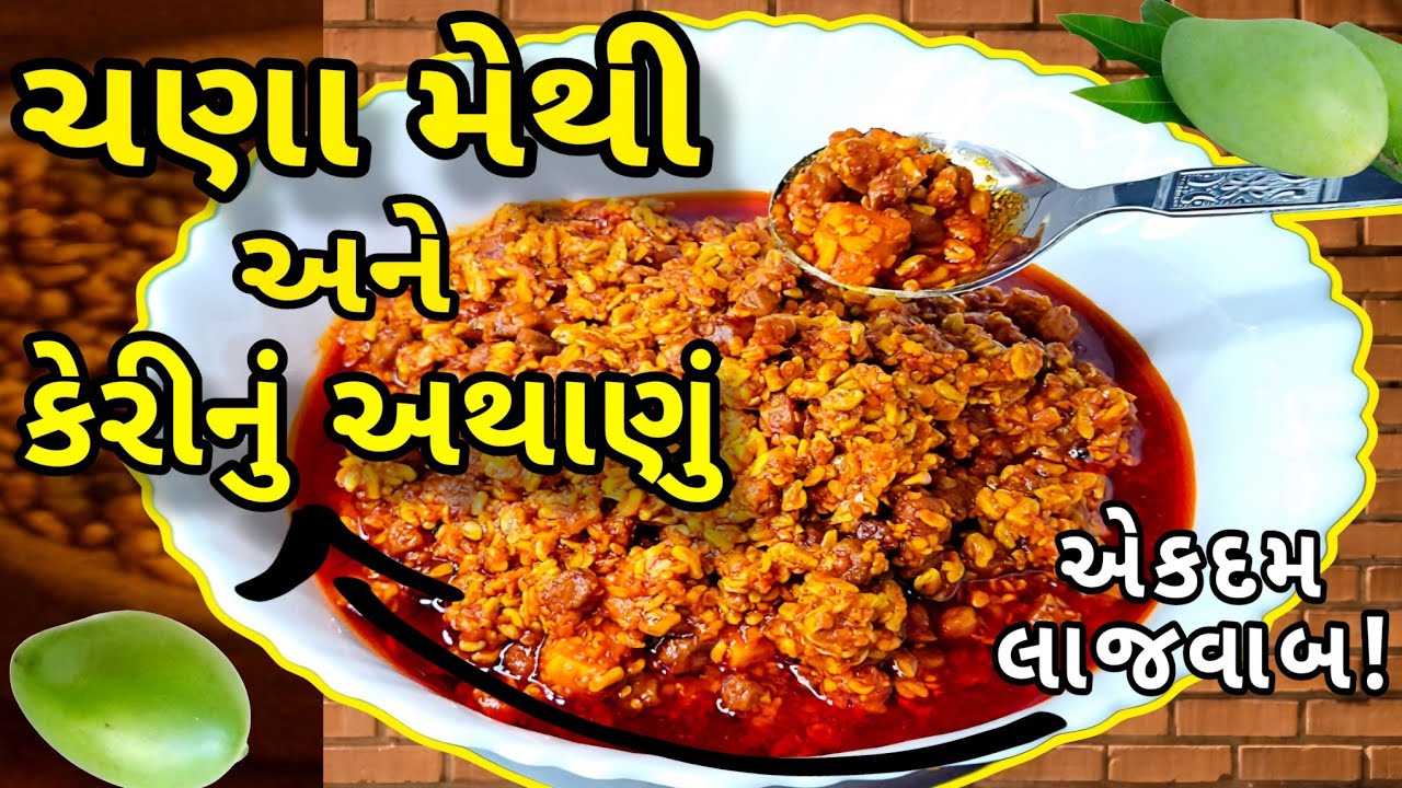મારા સાસુ એ બતાવેલ સરળ રીતથી ચણા મેથી અને કેરીનું અથાણું | Chana Methi Keri Nu Athanu Recipe
