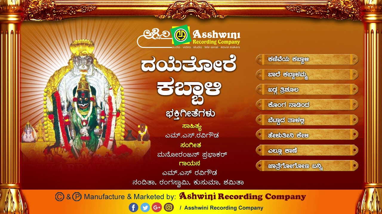 Daye Thore Kabbali || Juke Box || Devotinal Songs || Ashwini Recording Company || Popular Hit song