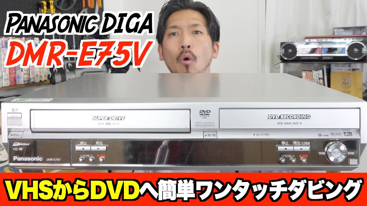 【新機種追加】VHS視聴とDVD化がこの一台で簡単にできる！ビデオでお困りの方は是非【Panasonic DMR-E75V】