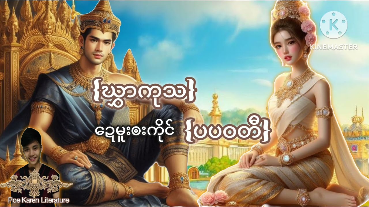 (ဃွှာကုသဍေပပဝတီ) Poe Karen  literature 