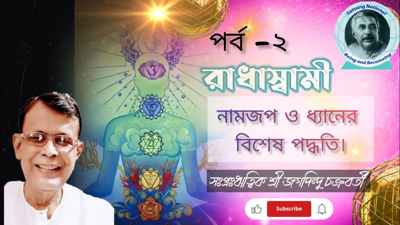 রাধাস্বামী নামজপ ও ধ্যানের বিশেষ পদ্ধতি।।😇Jagadindu Chakraborty.