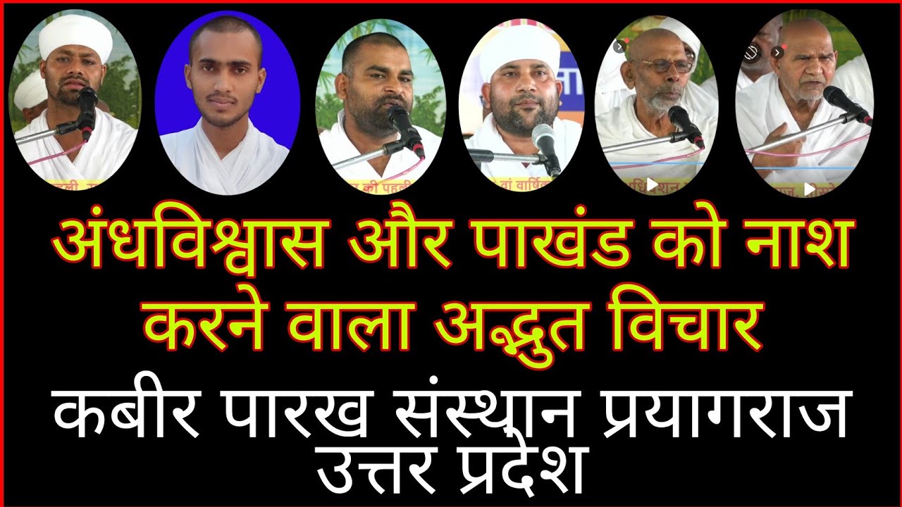 अंधविश्वास और पाखंड का नाश करने वाला विचार