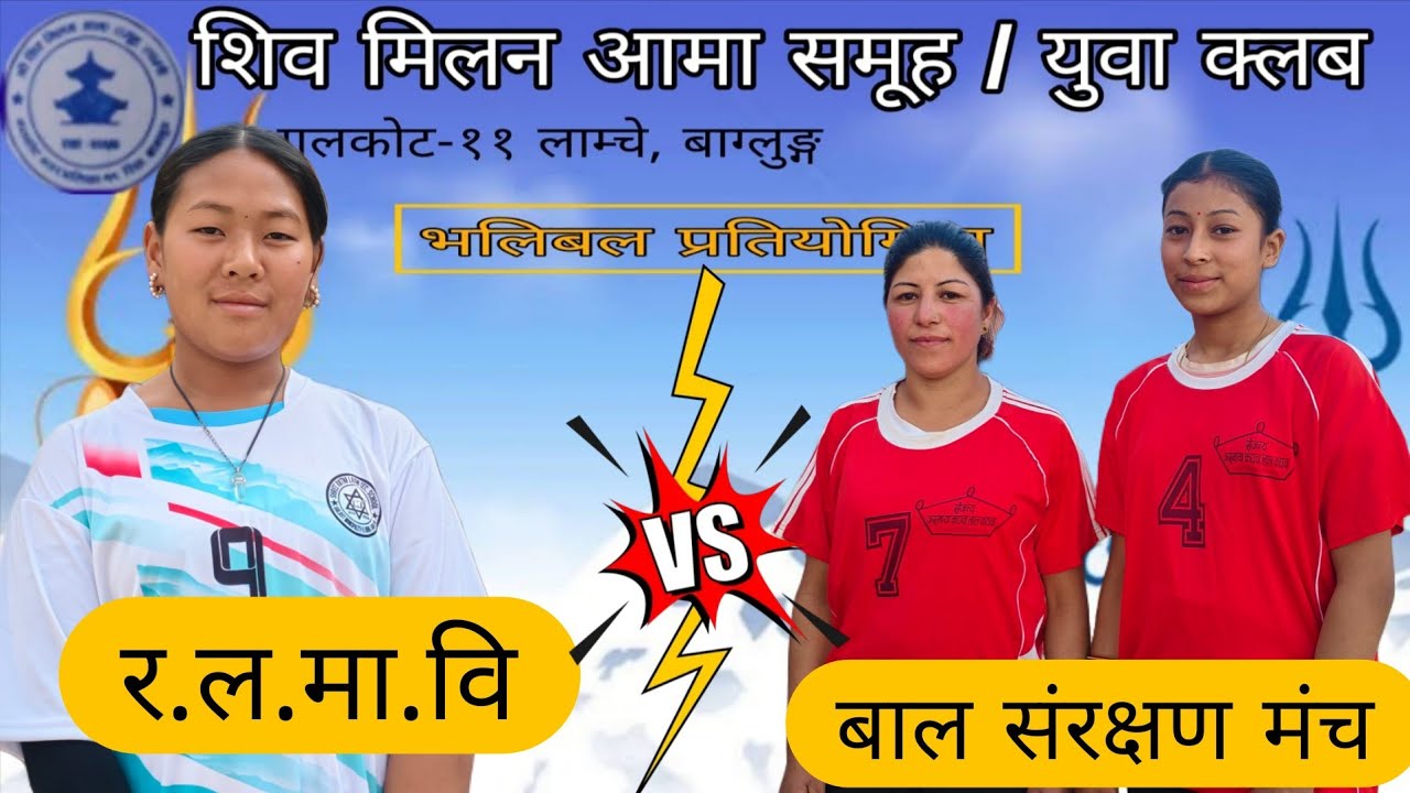 र.ल.मा.वि   VS बाल समर्क्षण मंच 