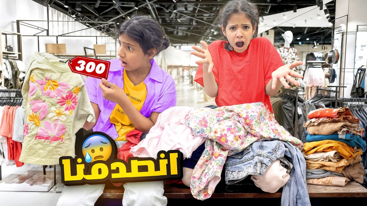 مشتريات العيد ب 200 ريال بس !! ممنوع تشترين فستان للعيد😰 | ميما و رورو