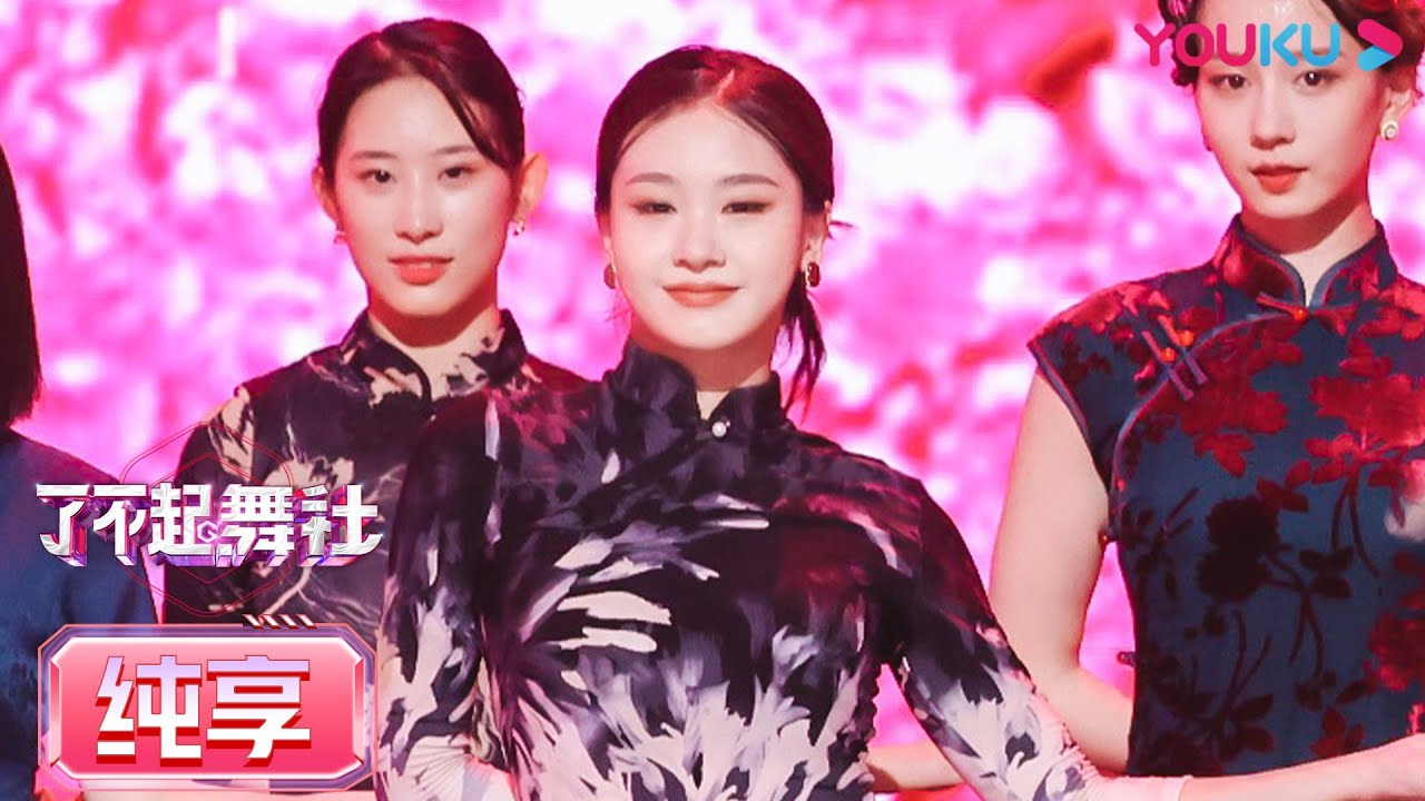 【Focus Cam】二公直拍 旗袍组：刘娇妮  Liu Jiaoni  | 了不起！舞社 | 苏有朋/王霏霏/程潇/李永钦TEN/赞多 | 优酷综艺 YOUKU SHOW
