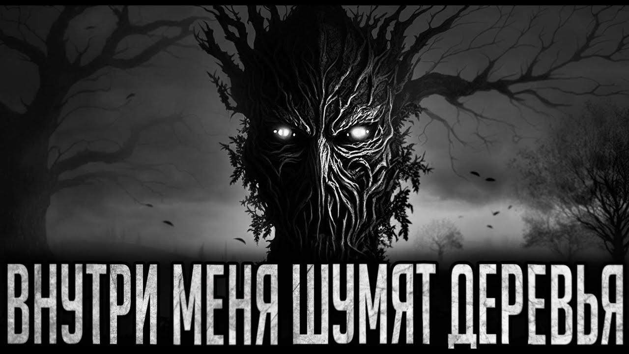 ВНУТРИ МЕНЯ ШУМЯТ ДЕРЕВЬЯ - Страшные истории на ночь | Мистика | Ужасы