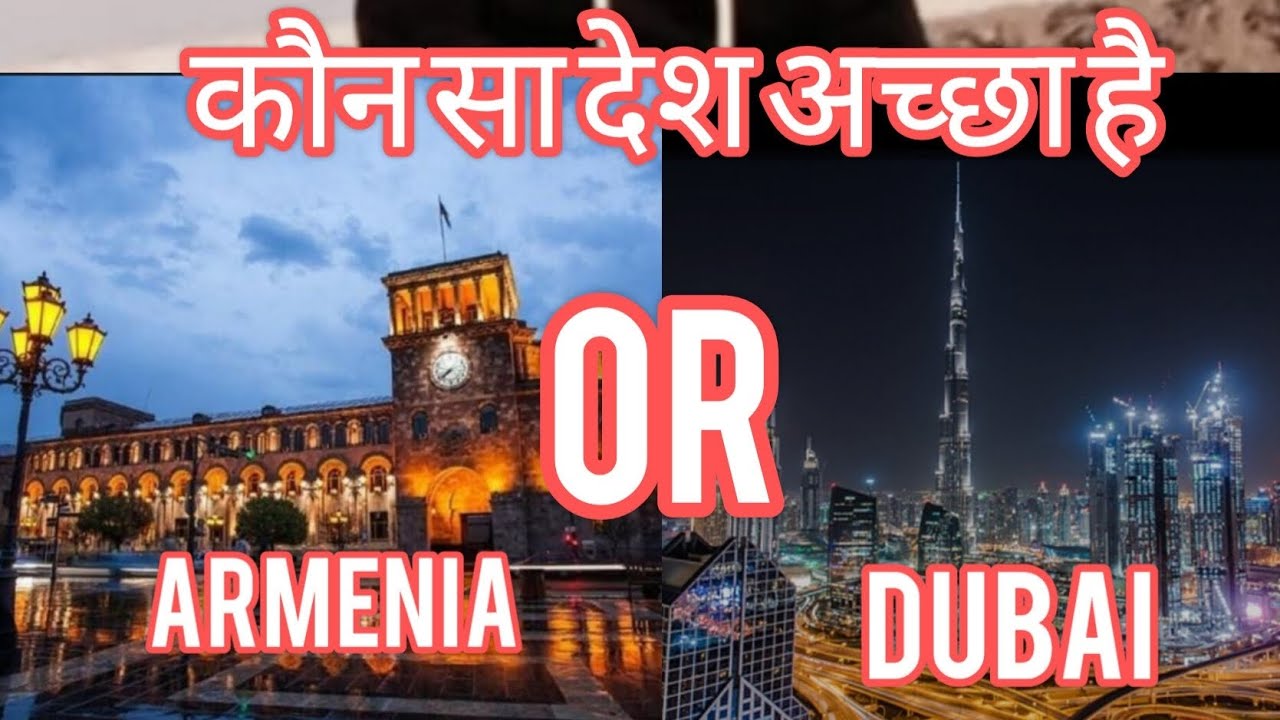 हमें कौन से देश में जाना चाहिए? #Armenia or #dubai . #Which #country is good?