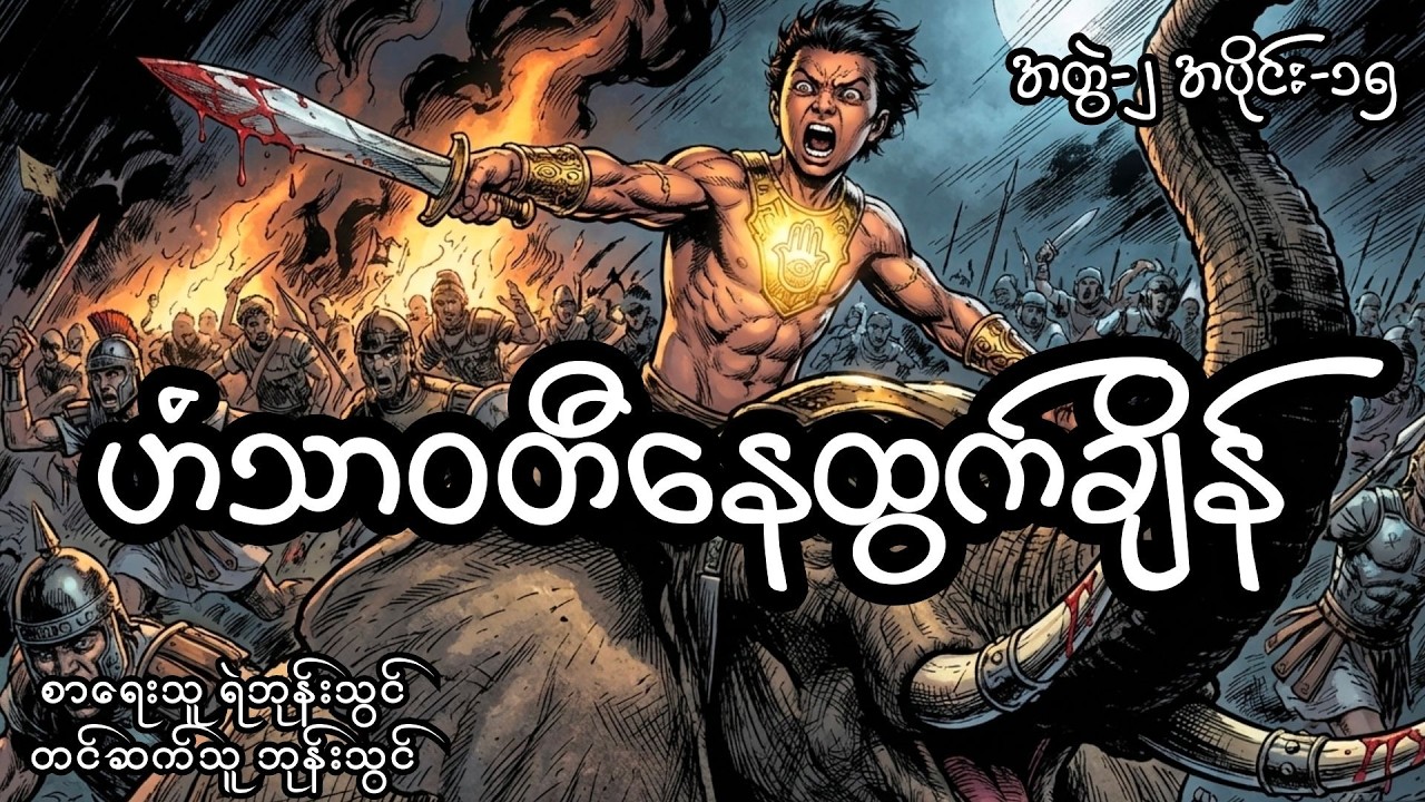 ဟံသာဝတီနေထွက်ချိန် (အတွဲ၂၊ အပိုင်း၁၅)၊ တင်ဆက်သူ ကိုဘုန်းသွင်