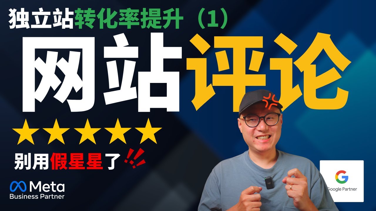 【独立站增长计划 01】网站评价系统这样做广告费全打水漂，正确评价系统应该这样建！｜ 跨境电商 独立站 独立站转化率 # 跨境电商 #独立站 #独立站转化率