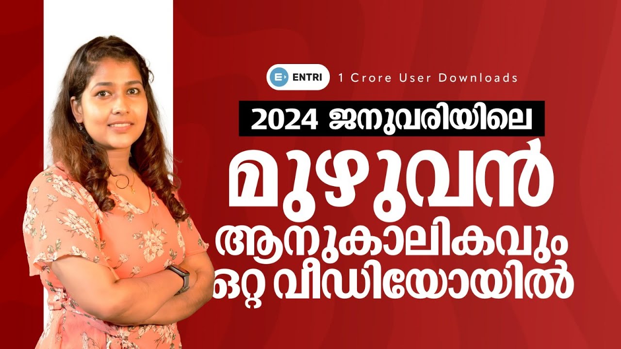 ജനുവരിയിലെ മുഴുവൻ ആനുകാലികം | Monthly Current Affairs 2024 | Entri Kerala PSC