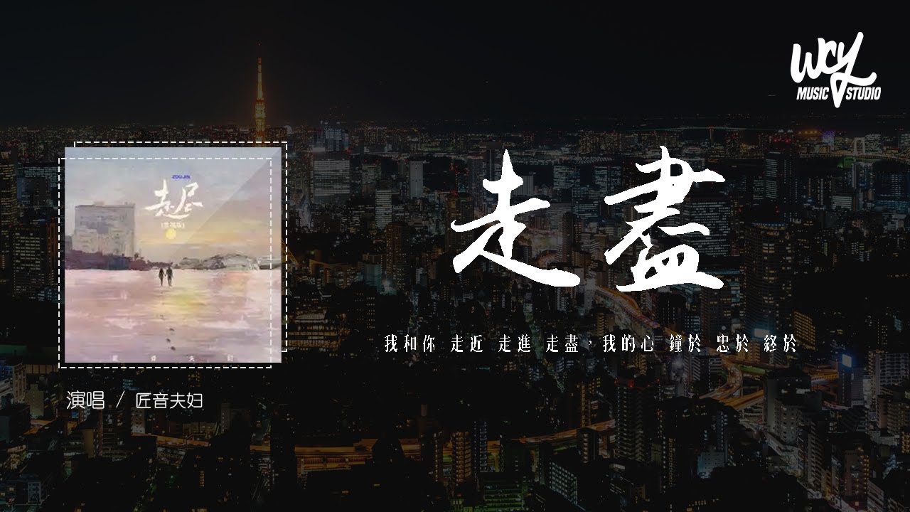 匠音夫妇 - 走尽 (幸福版)(原唱：L（桃籽）) 「我和你 走近 走进 走尽，我的心 钟于 忠于 终于」(4k Video)【動態歌詞/pīn yīn gē c&iacute;】#匠音夫妇 #走尽 #L桃籽 #動