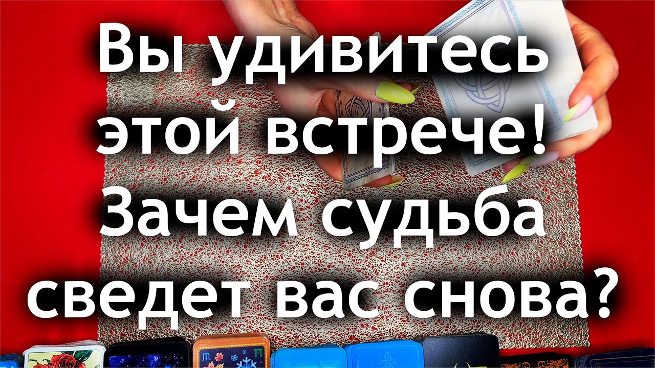 Таро для мужчин 🙏🏻 Вы удивитесь этой встрече❗️ Зачем судьба сведет вас снова❓🙏🏻 Гадание онлайн