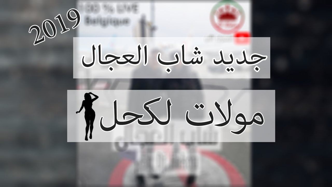 CHEB ADJEL 2019 (Moulet Lekhel) &hearts; آخر ماغنى العجال في بلجيكا