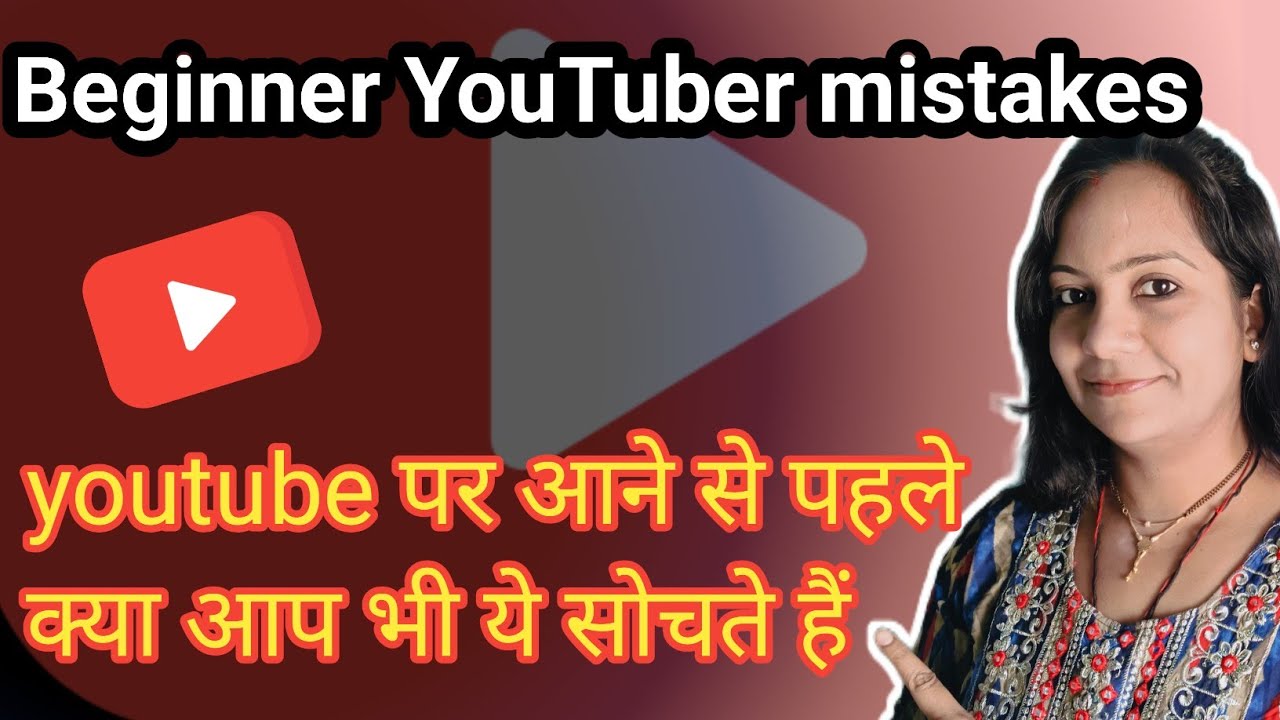 Youtuber बनना चाहते है तो ये विडियो आपके लिए है l l Beginner YouTuber mistakes l