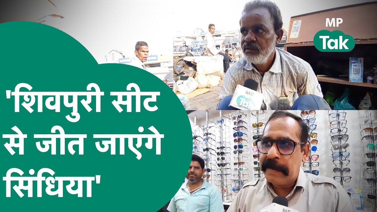 Shivpuri की जनता ने बता दिया अगर Scindia चुनाव लड़े तो जीतेंगे कि नहीं ? ! MP Tak