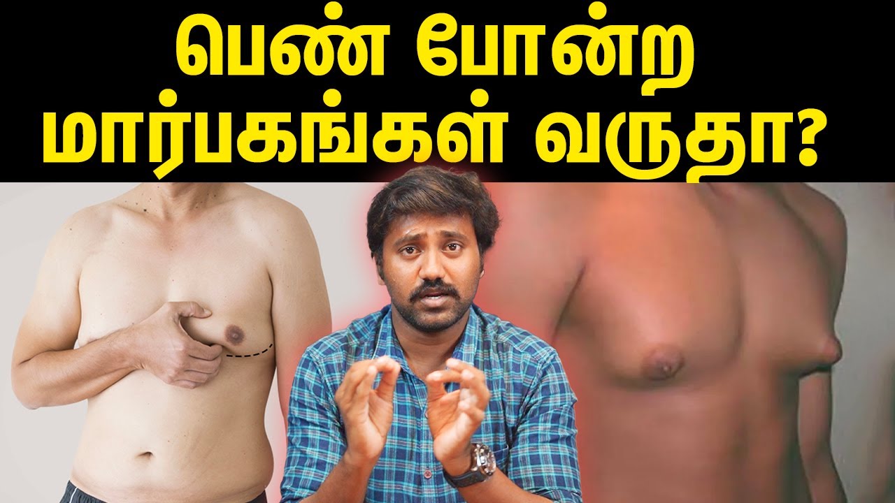 பெண் போன்ற மார்பகத்தை இப்பிடிதான் சரி பண்ணுவாங்க | Gynecomastia | Male boobs problem | UYIRMEI EP-28