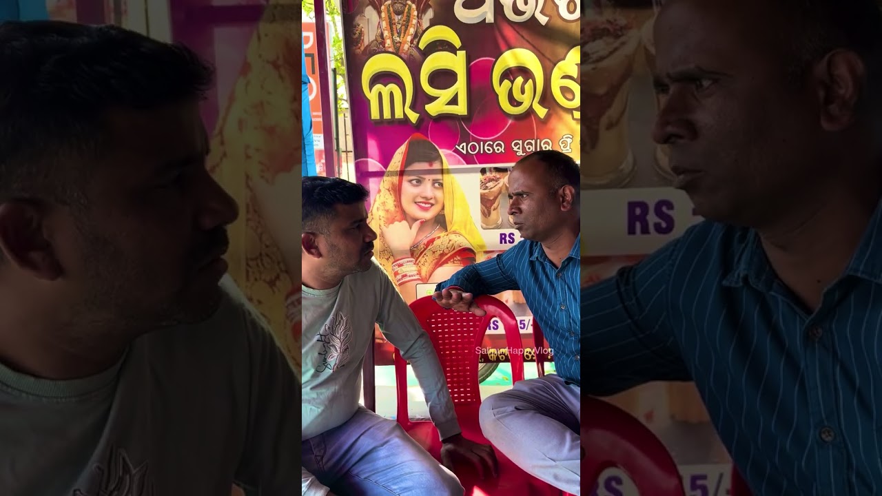 ଲସି ପଇସା ଦେବ କିଏ.. 🤔@SalipurHappyVlog 