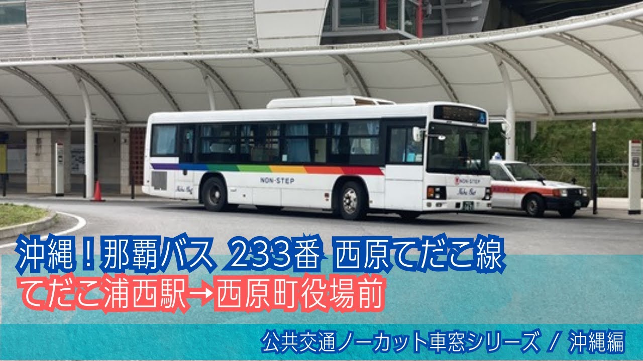 那覇バス(沖縄)前面展望 車窓 てだこ浦西駅→西原町役場前/ 233番西原てだこ線 てだこ浦西駅1120発(西原営業所行)[Japan] Okinawa Bus Window View