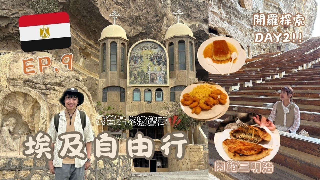 【埃及自由行🇪🇬】EP9：開羅市區閒晃DAY2❗️依舊是充滿驚喜✨垃圾城和洞穴教堂的極大反差～埃及必逛的哈利利市集🔥 最像台灣味的肉餡三明治Hawawshi🍽️