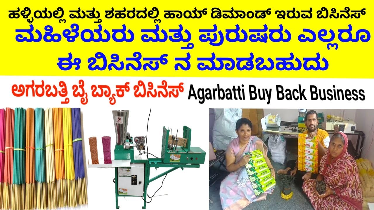ಹಳ್ಳಿಯಲ್ಲಿ ಮತ್ತು ಶಹರದಲ್ಲಿ ಹಾಯ್ ಡಿಮಾಂಡ್ ಇರುವ ಬಿಸಿನೆಸ್ Agarabatti BuyBack Business in kannada