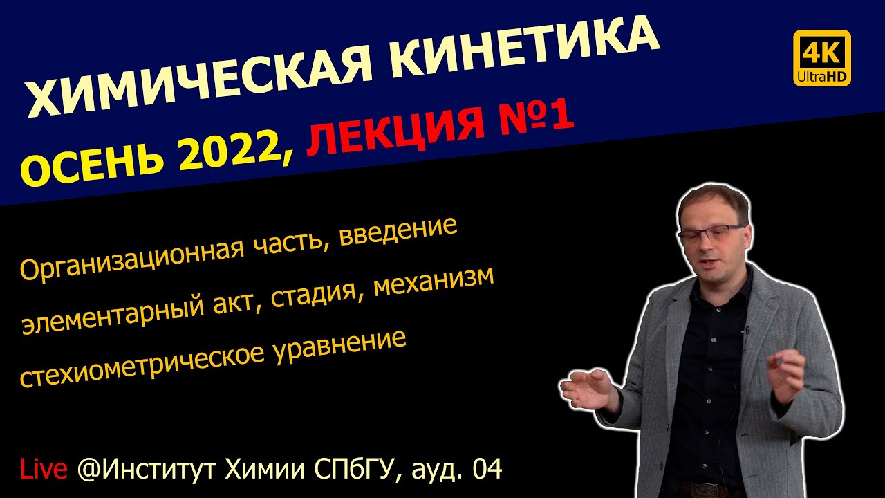 ЛЕКЦИЯ №1 || Химическая кинетика || Основные понятия, элементарный акт, стехиометрическое уравнение