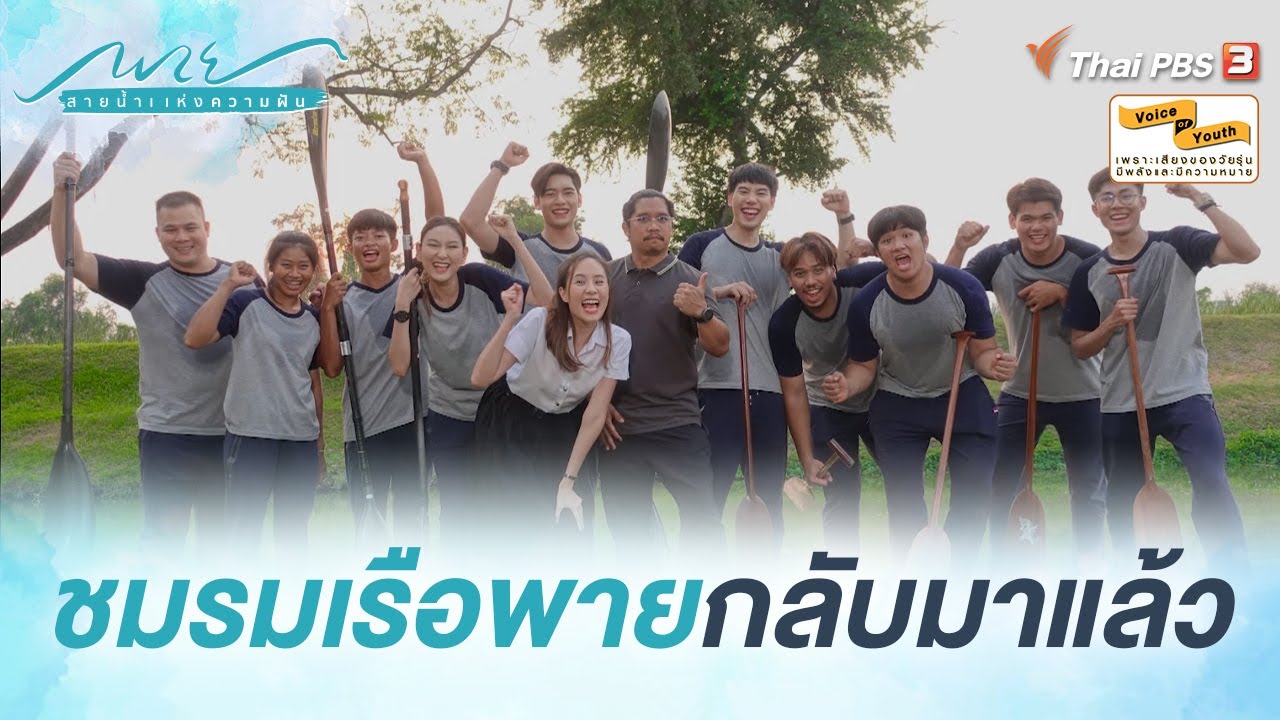 ในที่สุดชมรมเรือพายก็กลับมาแล้ว | Highlight | พาย สายน้ำแห่งความฝัน [EP.7]