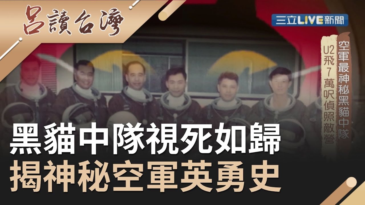 只有五成機率平安回家...黑貓中隊偵照敵營視死如歸 揭開神秘空軍的英勇事蹟｜張齡予 呂捷 主持｜【呂讀台灣完整版】20191027｜三立新聞台
