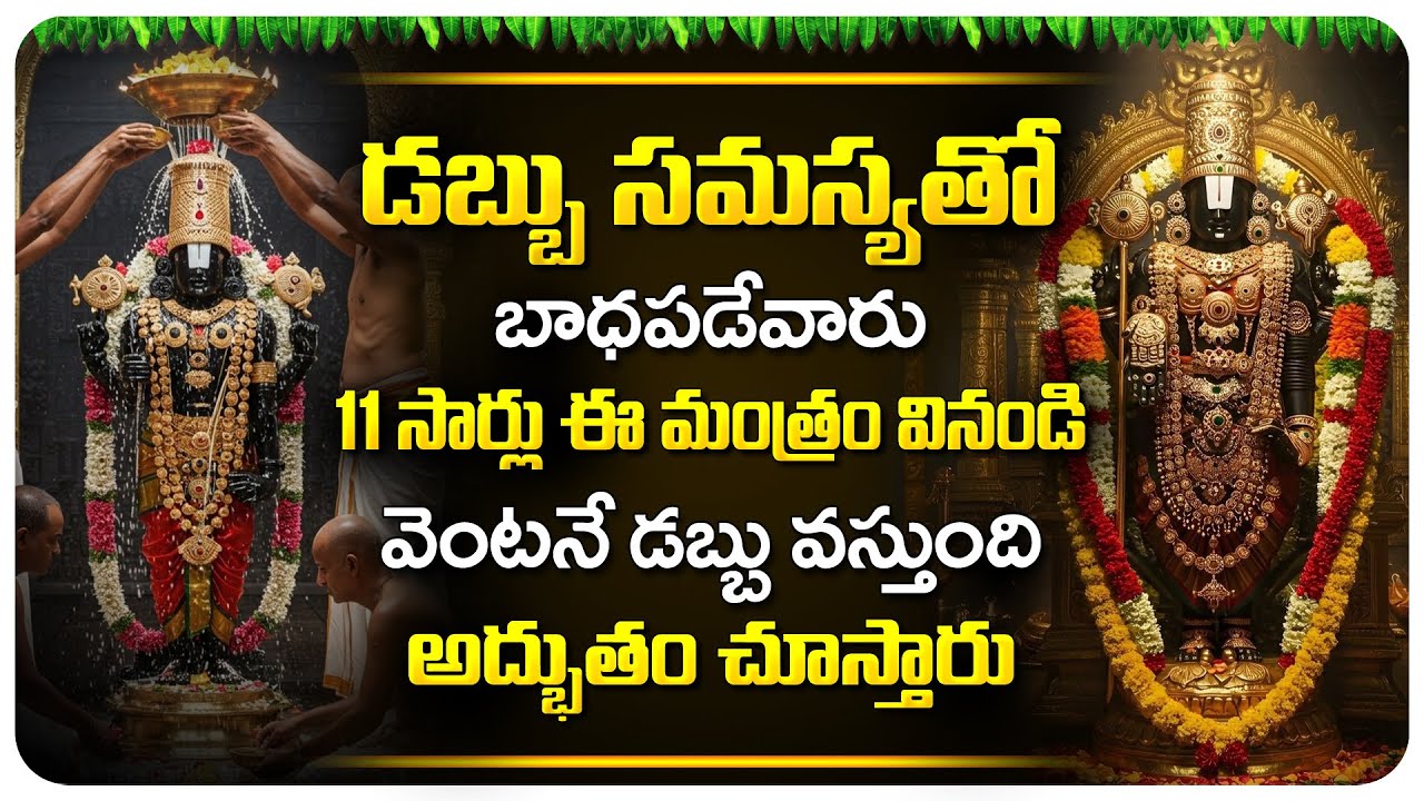 11 సార్లు ఈ మంత్రాన్ని వినండి మీకు వెంటనే డబ్బు వస్తుంది | Venkateswara Swamy Songs In Telugu 2026