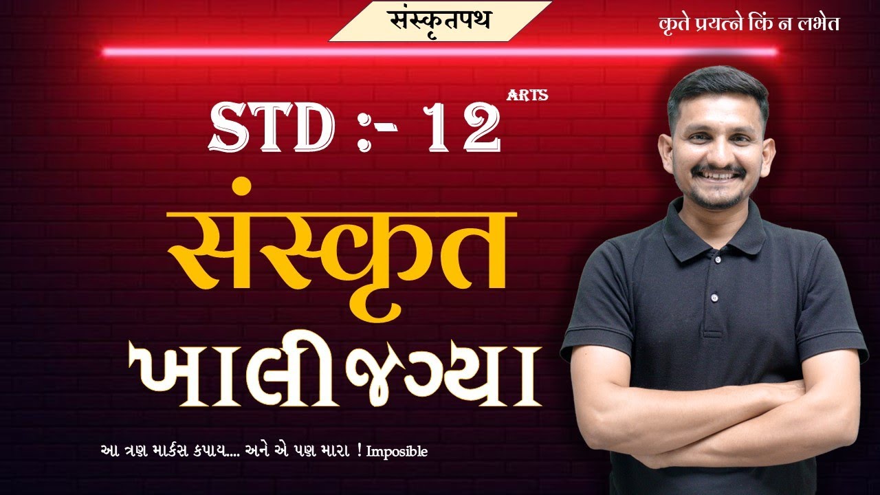 STD 12 ARTS SANSKRIT | ખાલીજગ્યા | DRJOSHI |