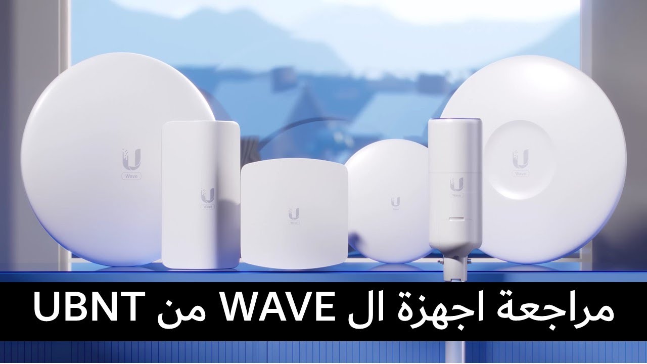 مراجعة اجهزة ال WAVE من شركة UBNT