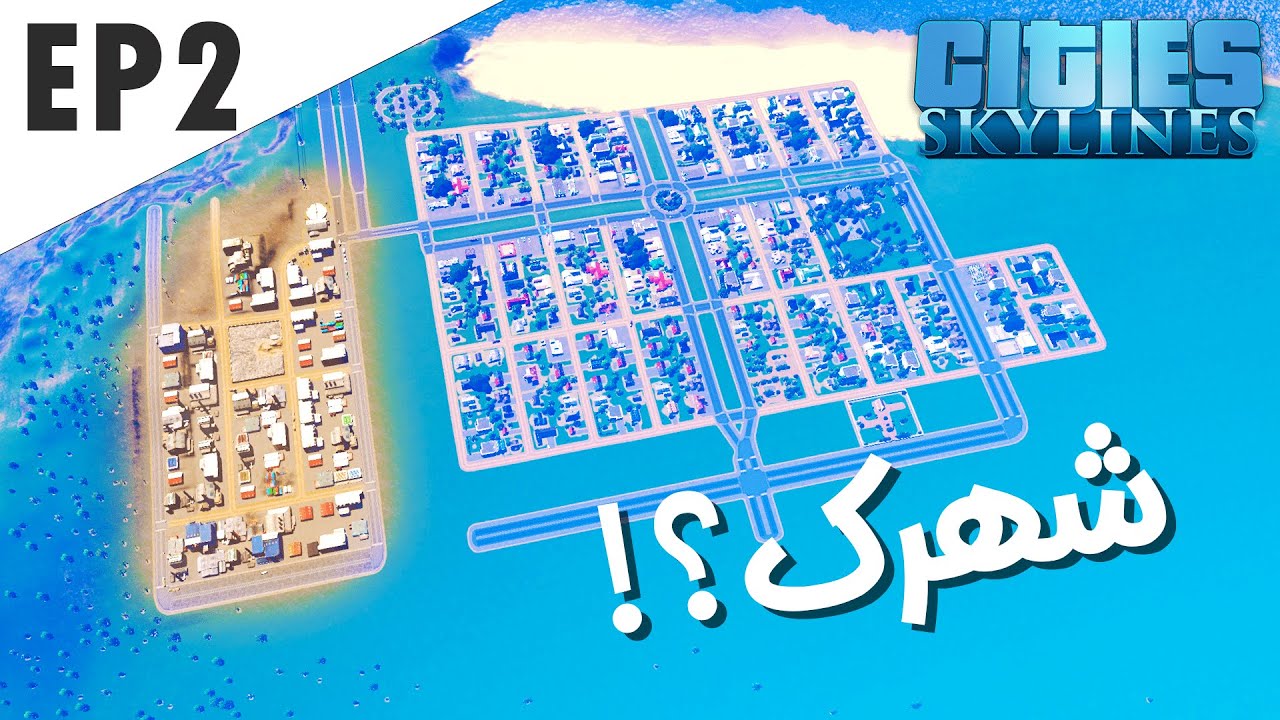 شروع شهرک سازی! - Cities Skylines 1