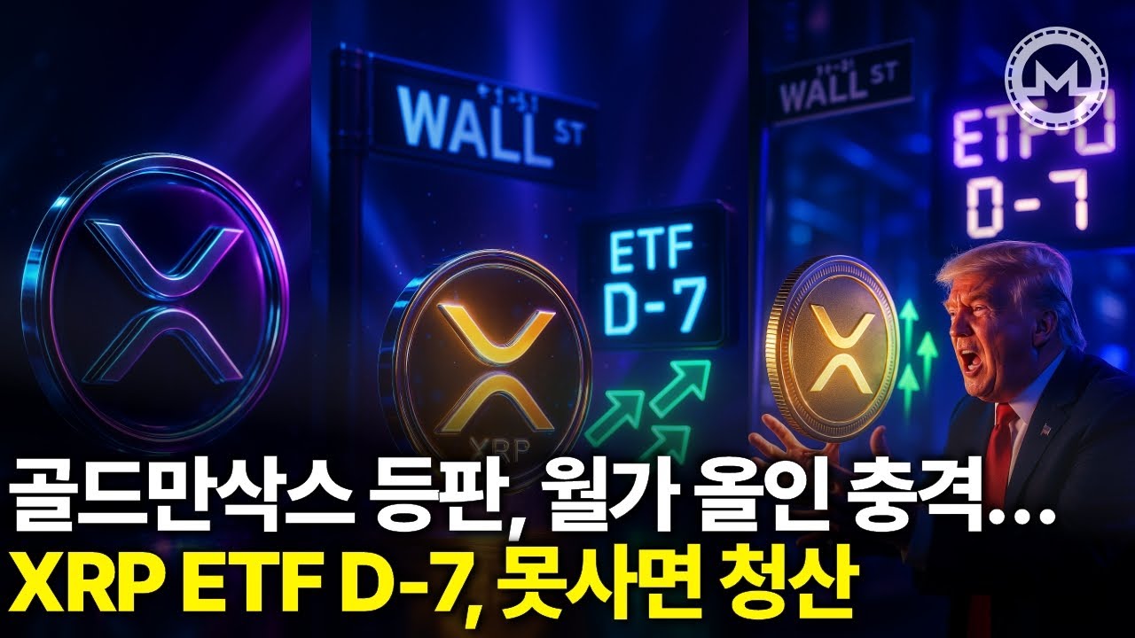 월가 인증 리플XRP, ETF D-7… 10달러 전 못사면 청산행