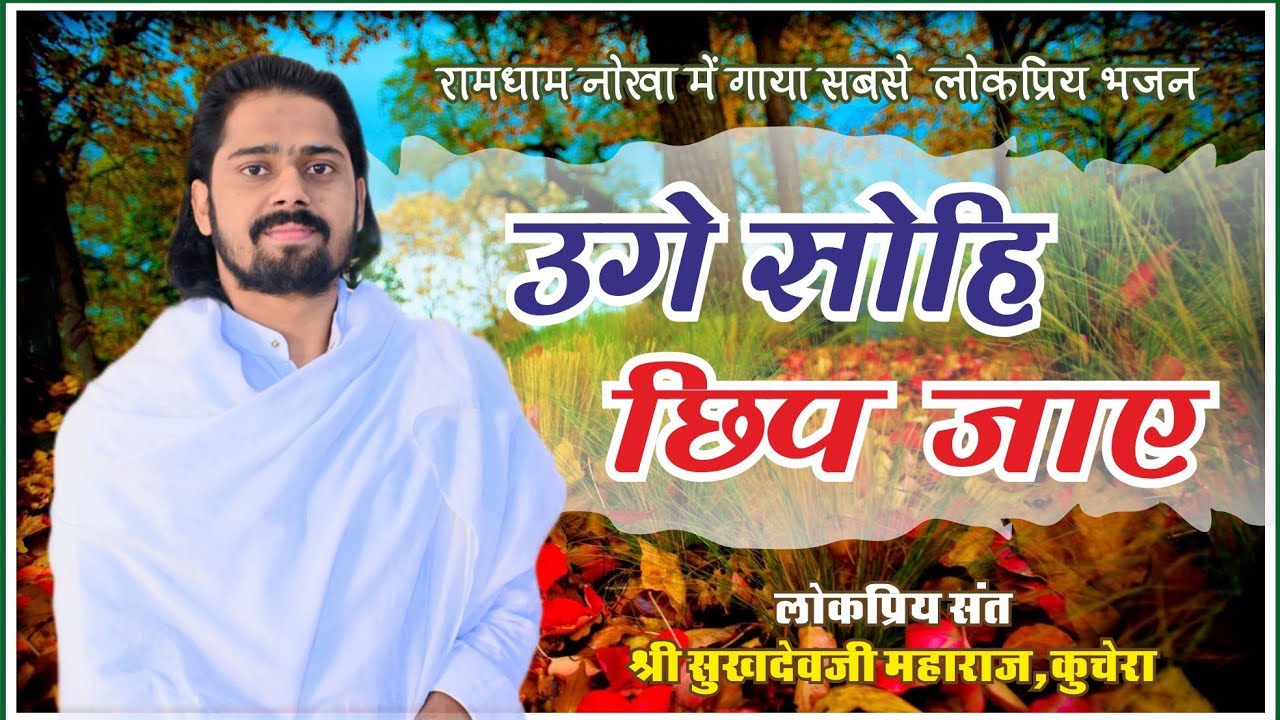 उगे सोहि छिप जाए, रामधाम नोखा में गाया सबसे लोकप्रिय भजन, संत श्री सुखदेव जी महाराज कुचेरा 