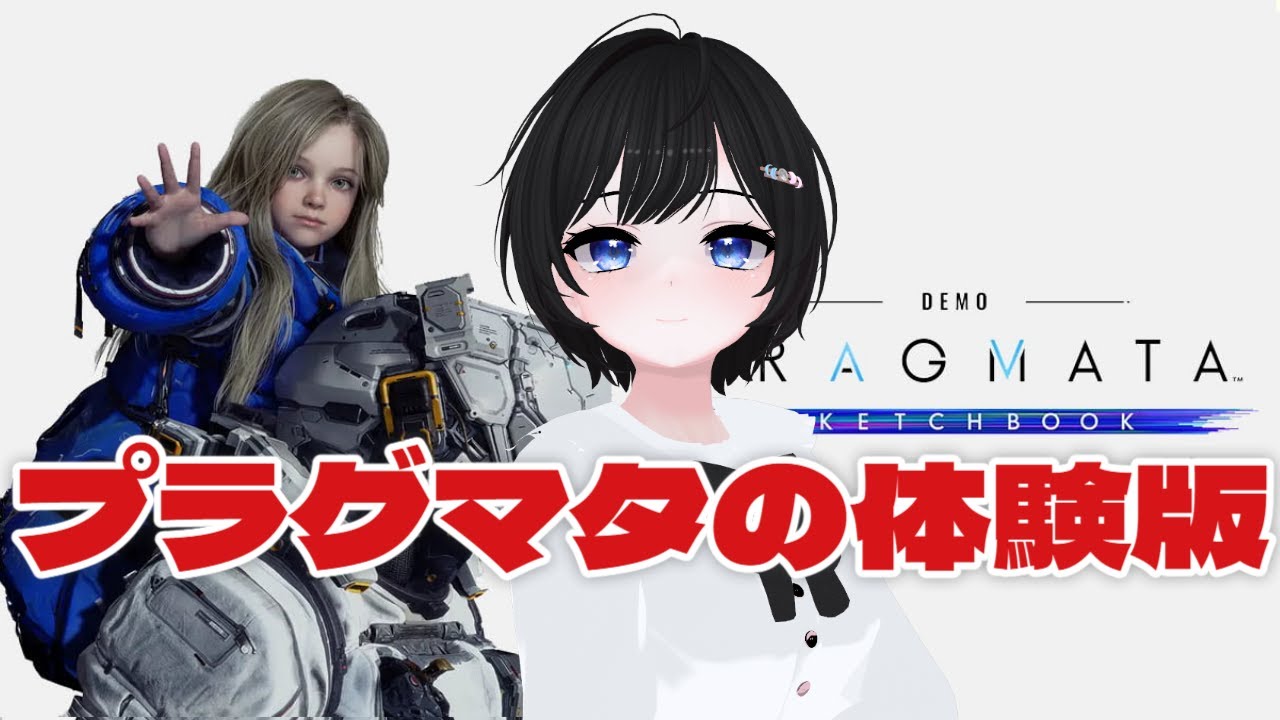 【PRAGMATA SKETCHBOOK】　アンドロイド娘と進むゲーム　プラグマタ体験版