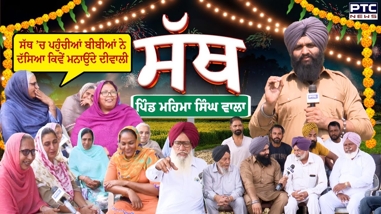 PTC SATH |EP- 49| ਸੱਥ &rsquo;ਚ ਪਹੁੰਚੀਆਂ ਬੀਬੀਆਂ ਨੇ ਦੱਸਿਆ ਕਿਵੇਂ ਮਨਾਉਂਦੇ ਦੀਵਾਲੀ | Mehma Singh Wala | Ludhiana