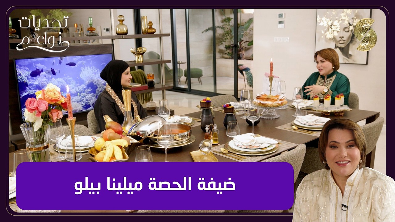 تحديات نواعم 09 مع ميلينا بيلو