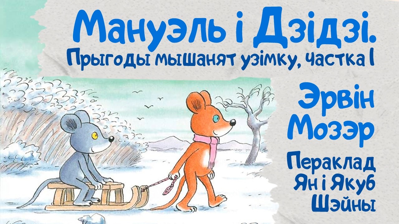 Казачкі з альтаначкі // Мануэль і Дзідзі. Прыгоды мышанят узімку Частка 1